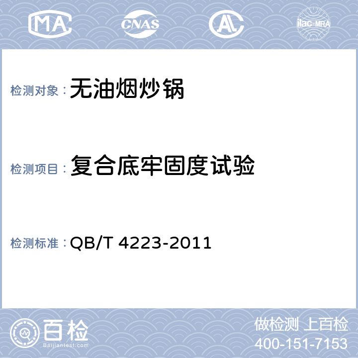 复合底牢固度试验 无油烟炒锅 QB/T 4223-2011 6.2.14