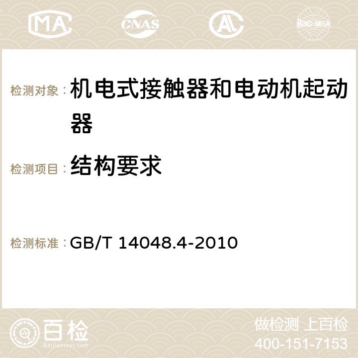 结构要求 低压开关设备和控制设备 第4-1部分：接触器和电动机起动器 机电式接触器和电动机起动器（含电动机保护器） GB/T 14048.4-2010 8.1