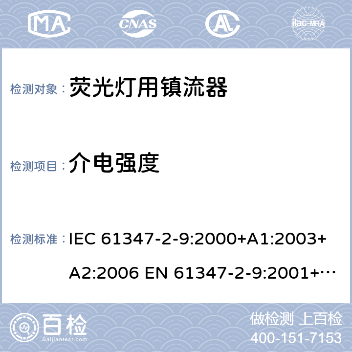 介电强度 灯的控制装置 第2-9部分：放电灯（荧光灯除外）用镇流器的特殊要求 IEC 61347-2-9:2000+A1:2003+A2:2006 EN 61347-2-9:2001+A1:2003+A2:2006 12