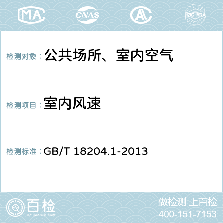 室内风速 公共场所卫生检验方法 第1部分 物理因素 GB/T 18204.1-2013