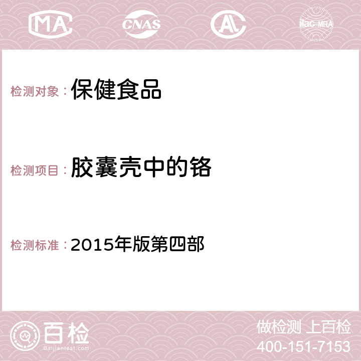 胶囊壳中的铬 《中华人民共和国药典》 2015年版第四部 P523明胶空心胶囊铬