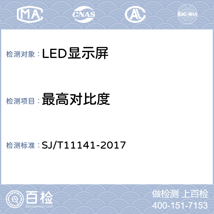 最高对比度 《发光二极管（LED）显示屏通用规范》 SJ/T11141-2017 6.11.7