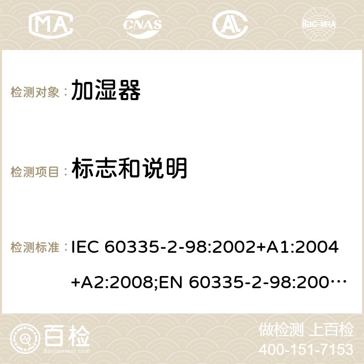 标志和说明 家用和类似用途电器的安全 加湿器的特殊要求 IEC 60335-2-98:2002+A1:2004+A2:2008;EN 60335-2-98:2003+A1:2005+A2:2008+A11:2019;AS/NZS 60335-2-98:2005+A1:2009+A2:2014;GB4706.48-2009 7