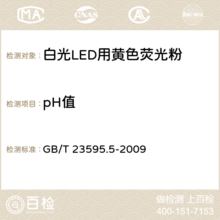 pH值 白光LED灯用稀土黄色荧光粉试验方法 第5部分:pH值的测定 GB/T 23595.5-2009