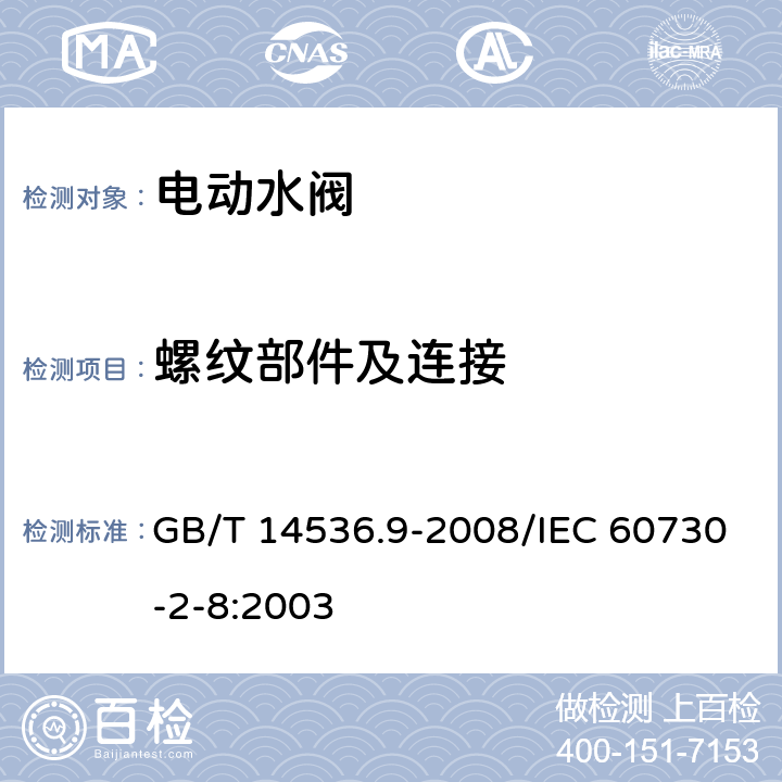 螺纹部件及连接 家用和类似用途电自动控制器 电动水阀的特殊要求(包括机械要求) GB/T 14536.9-2008/IEC 60730-2-8:2003 19