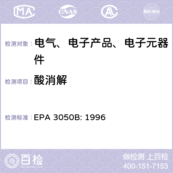 酸消解 沉积物、污泥和土壤的酸消解 EPA 3050B: 1996