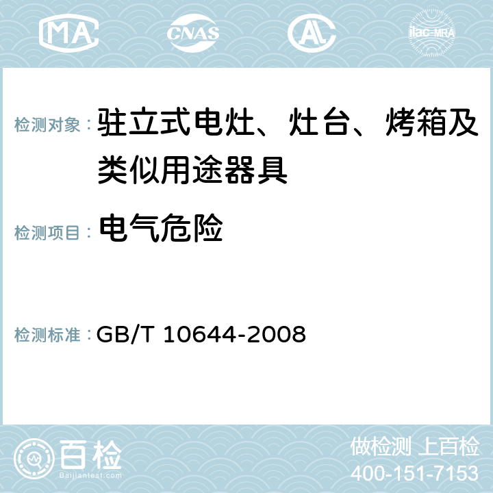 电气危险 电热食品烤炉 GB/T 10644-2008 Cl.4.2