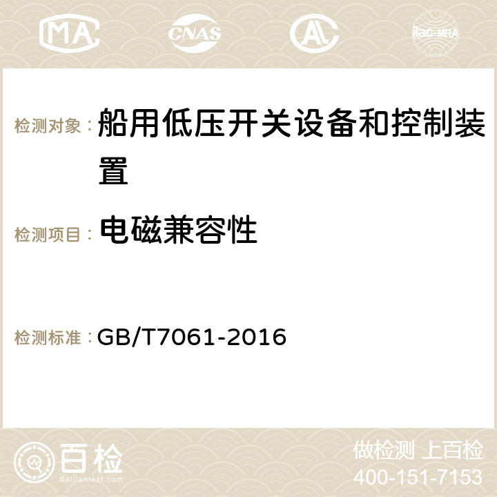 电磁兼容性 船用低压成套开关设备和控制设备 GB/T7061-2016 6.19