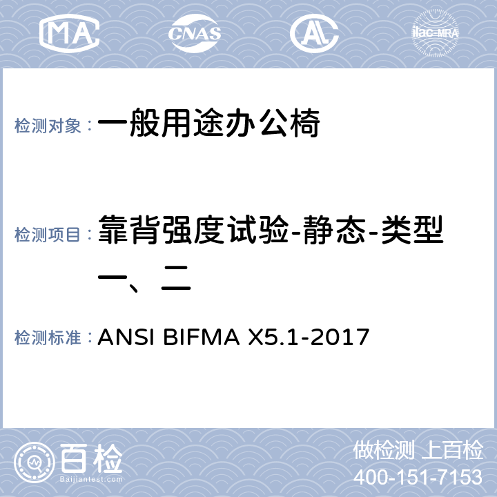 靠背强度试验-静态-类型一、二 一般用途办公椅 ANSI BIFMA X5.1-2017 5