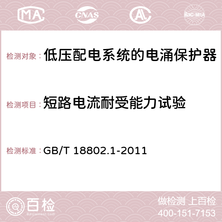 短路电流耐受能力试验 低压电涌保护器(SPD)第1部分：低压配电系统的电涌保护器 性能要求和试验方法 GB/T 18802.1-2011 7.7.3