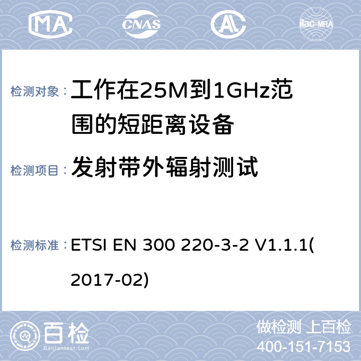 发射带外辐射测试 ETSI EN 300 220 短距离设备；频率范围从25MHz至1000MHz;第三至二部分：无线警报设备工作在868.60至868.70MHz;869.25至869.40MHz;869.65至869.70MHz -3-2 V1.1.1(2017-02) 4.3.4