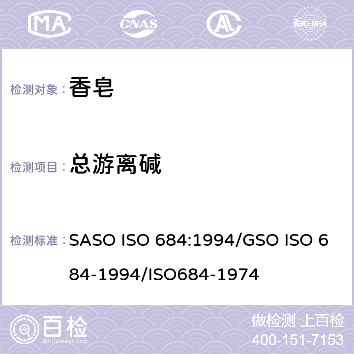 总游离碱 肥皂试验方法-总游离碱的测定 SASO ISO 684:1994/GSO ISO 684-1994/ISO684-1974