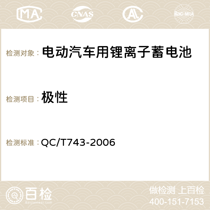 极性 电动汽车用锂离子蓄电池 QC/T743-2006 5.1.2,5.2.2