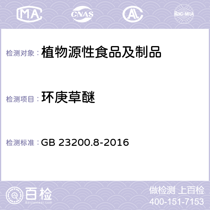 环庚草醚 食品安全国家标准 水果和蔬菜中500种农药及相关化学品残留量的测定 气相色谱-质谱法 GB 23200.8-2016