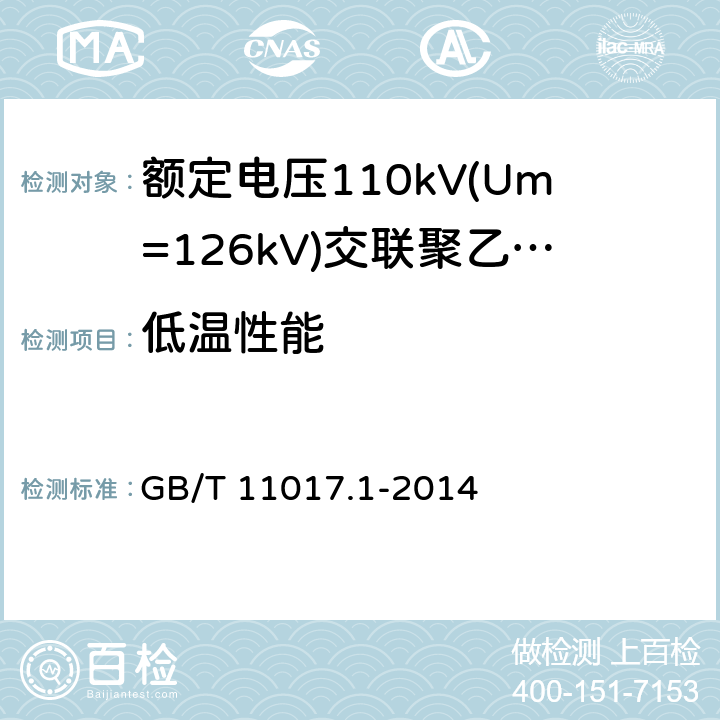 低温性能 《额定电压110kV(Um=126kV)交联聚乙烯绝缘电力电缆及其附件 第1部分:试验方法和要求》 GB/T 11017.1-2014 12.5.7