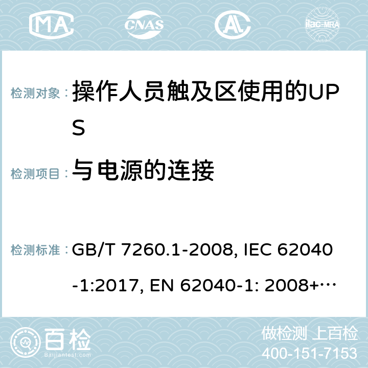 與電源的連接 不間斷電源設備 第1-1部分: 操作人員觸及區使用的UPS的一般規定和安全要求 GB/T 7260.1-2008, IEC 62040-1:2017, EN 62040-1: 2008+A1:2013, AS 62040.1.1-2003 6.2