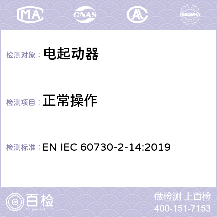 正常操作 家用和类似用途电自动控制器 电起动器的特殊要求 EN IEC 60730-2-14:2019 25