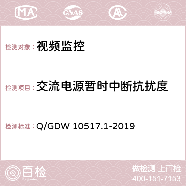 交流电源暂时中断抗扰度 电网视频监控系统及接口第1部分：技术要求 Q/GDW 10517.1-2019 12.3