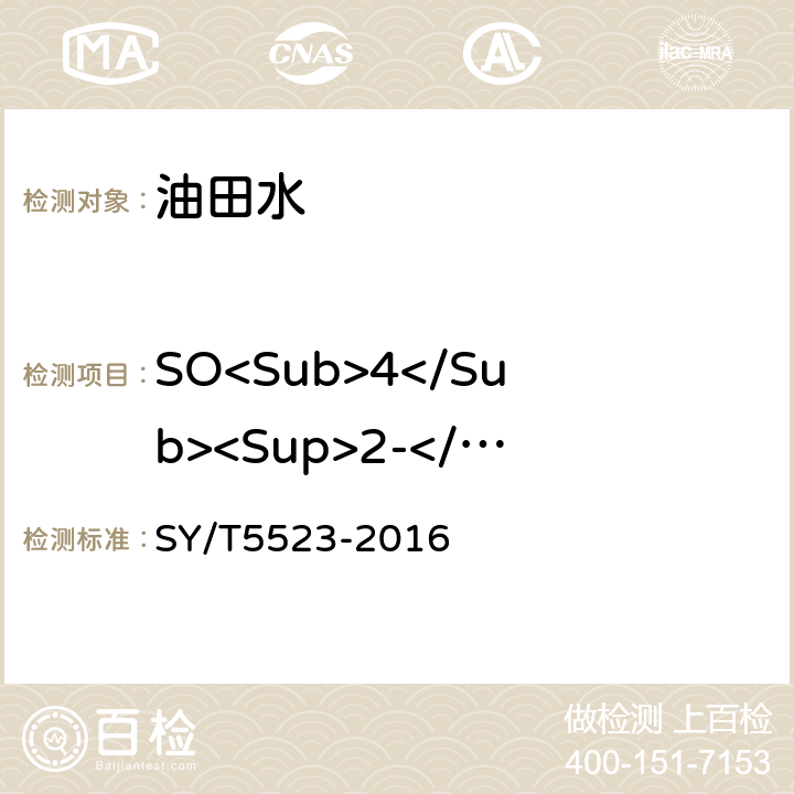 SO<Sub>4</Sub><Sup>2-</Sup> 油田水分析方法 SY/T5523-2016 5.2.13.4
