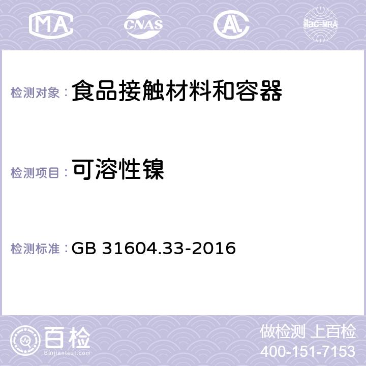 可溶性镍 食品安全国家标准 食品接触材料及制品 镍迁移量的测定 GB 31604.33-2016