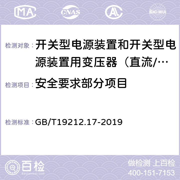 安全要求部分项目 电源电压为1100V及以下的变压器、电抗器、电源装置和类似产品的安全　第17部分：开关型电源装置和开关型电源装置用变压器的特殊要求和试验 GB/T19212.17-2019