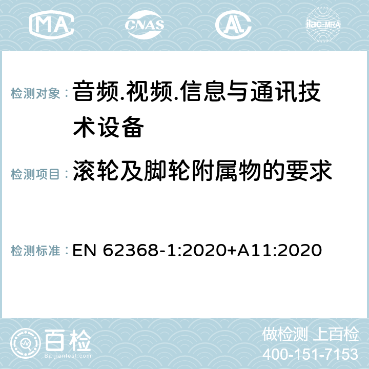 滚轮及脚轮附属物的要求 EN 62368-1:2020 音频.视频.信息与通讯技术设备 +A11:2020 8.9