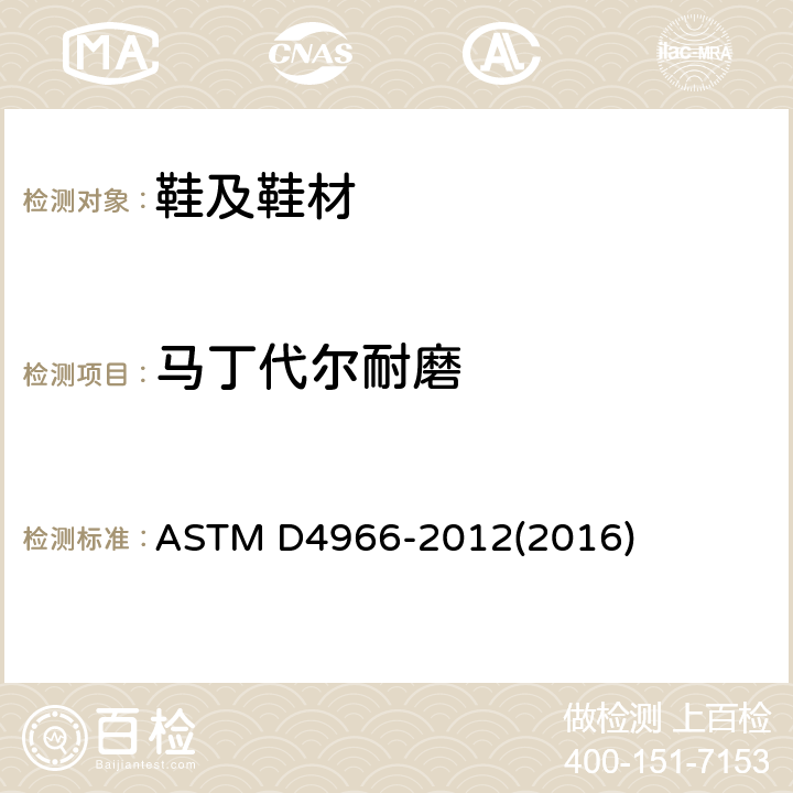 马丁代尔耐磨 纺织品耐磨测试方法（马丁代尔耐磨法） ASTM D4966-2012(2016)