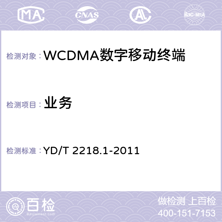 业务 YD/T 2218.1-2011 2GHz WCDMA数字蜂窝移动通信网 终端设备测试方法(第四阶段) 第1部分:高速分组接入(HSPA)的基本功能、业务和性能测试
