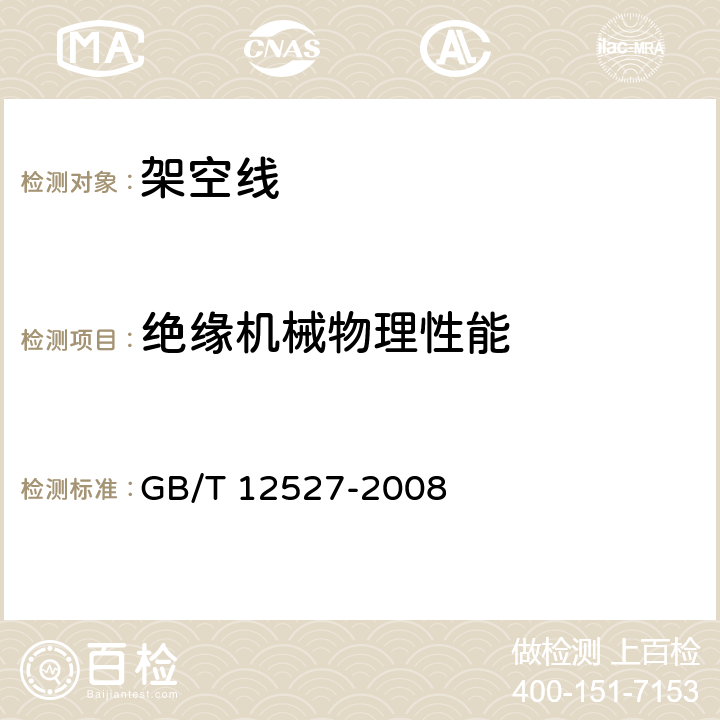 绝缘机械物理性能 额定电压1kV及以下架空绝缘电缆 GB/T 12527-2008 7.4.6