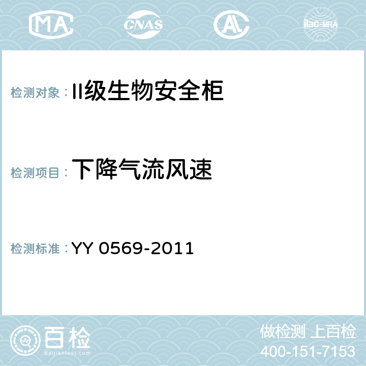 下降气流风速 II级生物安全柜 YY 0569-2011 5.4.7