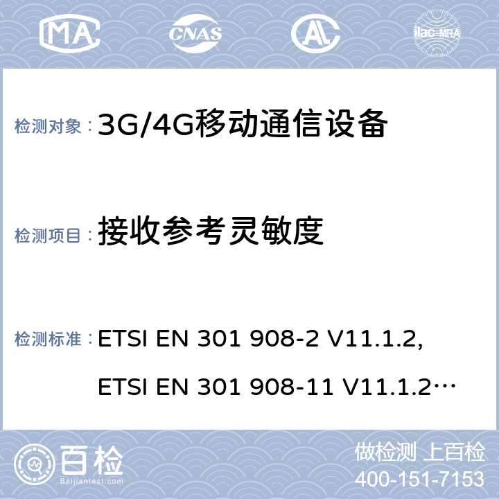 接收参考灵敏度 IMT 蜂窝网络设备-第2部分: UTRA FDD 移动设备; IMT 蜂窝网络设备-第11部分: UTRA FDD直放站; IMT 蜂窝网络设备-第13部分: E-UTRA用户设备 ETSI EN 301 908-2 V11.1.2, ETSI EN 301 908-11 V11.1.2, ETSI EN 301 908-13 V11.1.2, AS/CA S042.4:2015 ETSI EN 301908-2 V13.1.1 ETSI EN 301908-13 V13.1.1 5.3.12