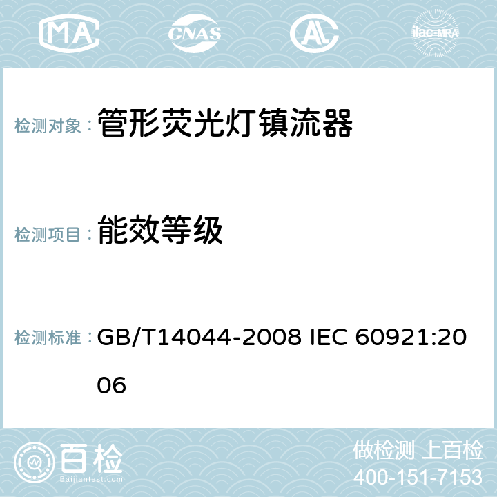能效等級 管形熒光燈鎮流器性能要求 GB/T14044-2008 IEC 60921:2006 16