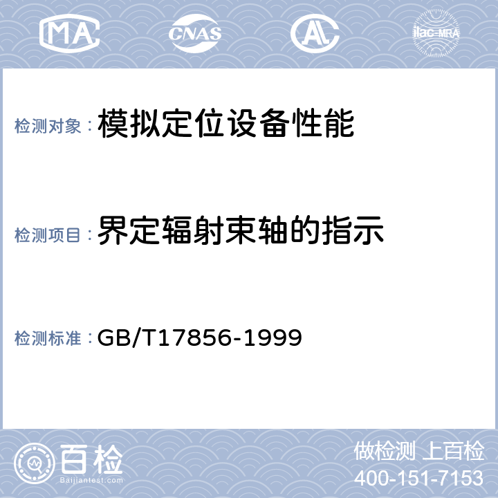 界定辐射束轴的指示 放射治疗模拟机 性能和试验方法 GB/T17856-1999