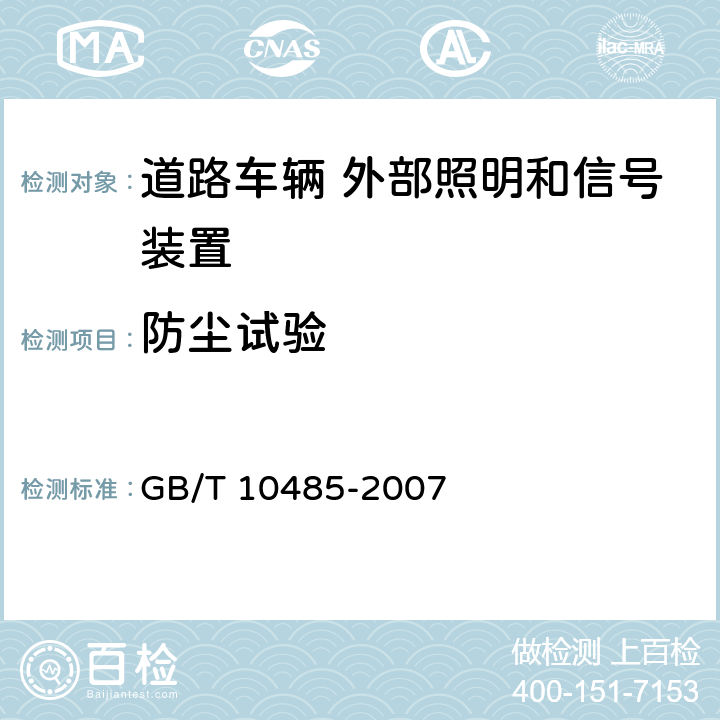 防尘试验 道路车辆 外部照明和信号装置环境耐久性 GB/T 10485-2007 10