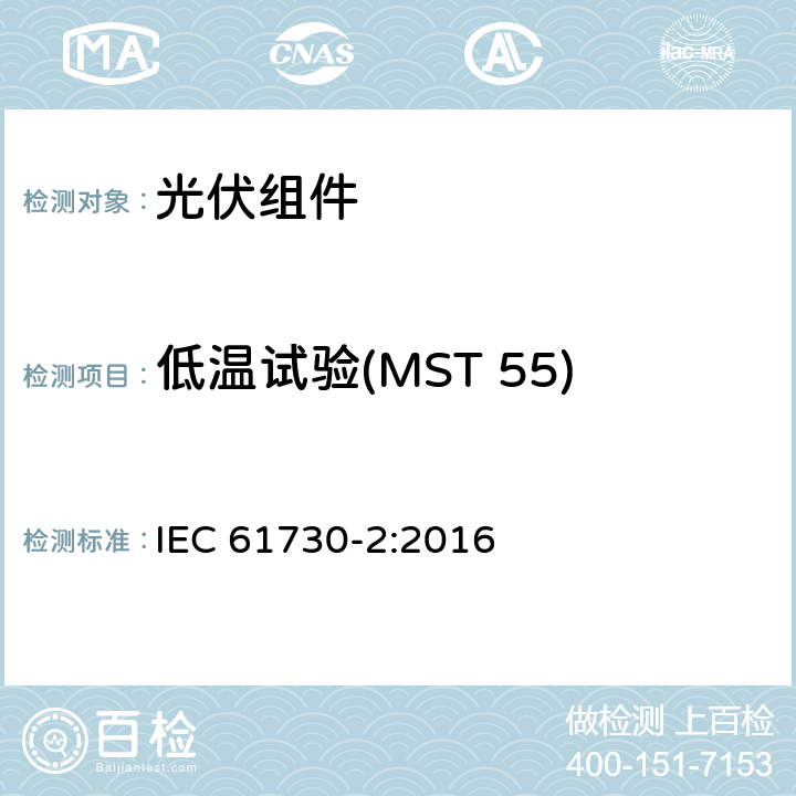 低温试验(MST 55) 光伏（PV）组件安全鉴定 第2部分：试验方法 IEC 61730-2:2016 10.32