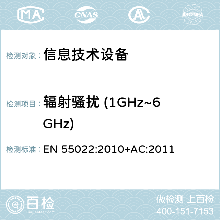 辐射骚扰 (1GHz~6GHz) 信息技术设备抗扰度限值和测量方法 EN 55022:2010+AC:2011 6.2