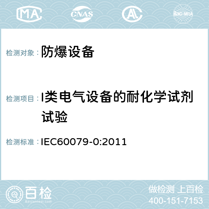 I类电气设备的耐化学试剂试验 爆炸性环境 第0部分：设备 通用要求 IEC60079-0:2011 26.11