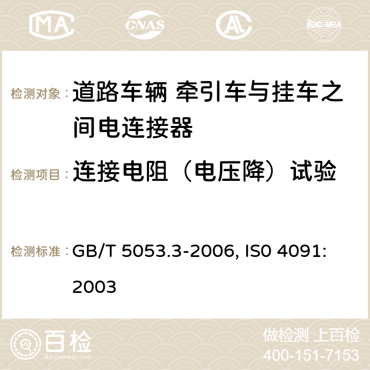 连接电阻（电压降）试验 GB/T 5053.3-2006 道路车辆 牵引车与挂车之间电连接器 定义、试验方法和要求