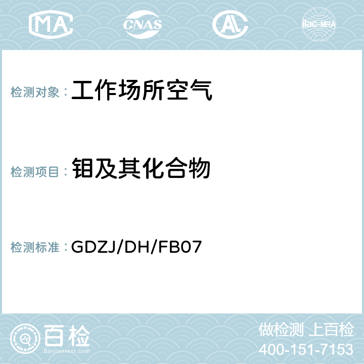 钼及其化合物 工作场所空气中铅等多种金属元素ICP-MS测定方法 GDZJ/DH/FB07