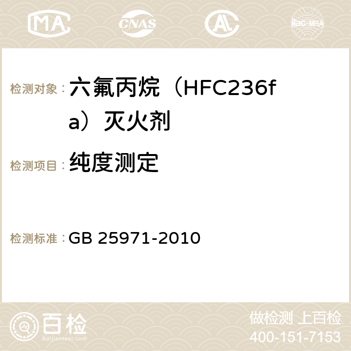纯度测定 《六氟丙烷（HFC236fa)灭火剂》 GB 25971-2010 5.3