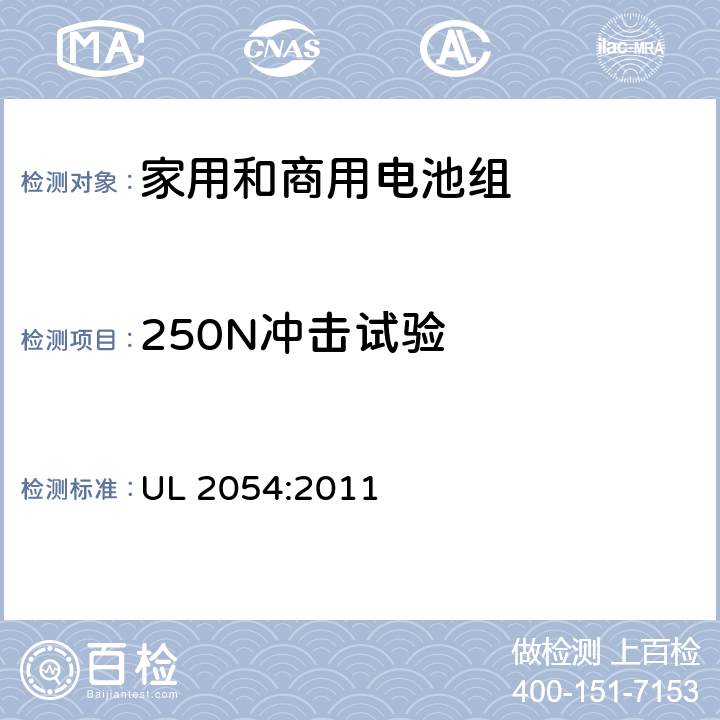 250N冲击试验 家用和商用电池安全标准 UL 2054:2011 19