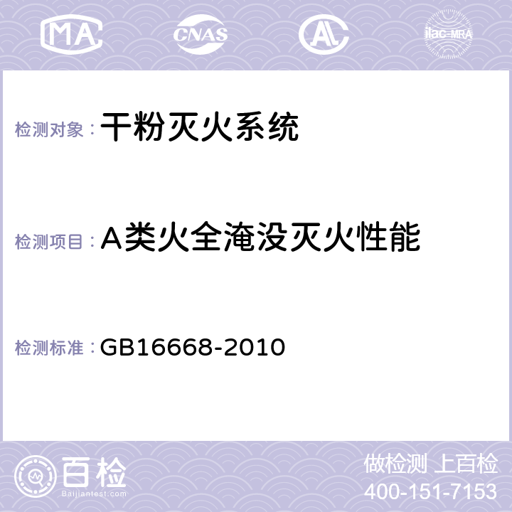 A类火全淹没灭火性能 GB 16668-2010 干粉灭火系统及部件通用技术条件