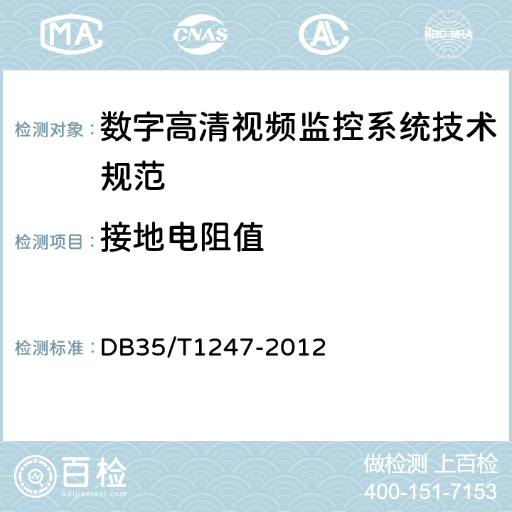 接地电阻值 数字高清视频监控系统技术规范 DB35/T1247-2012 6.10