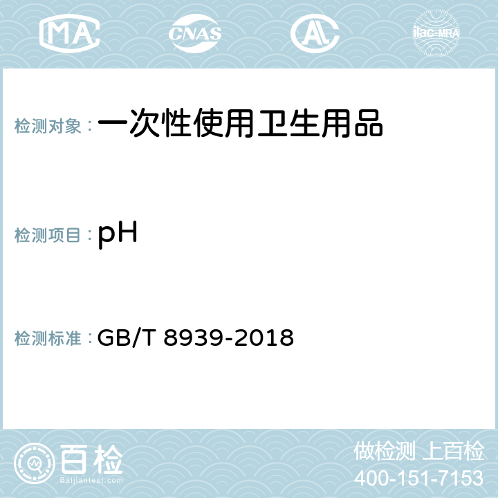 pH 卫生巾（含卫生护垫） GB/T 8939-2018 附录C