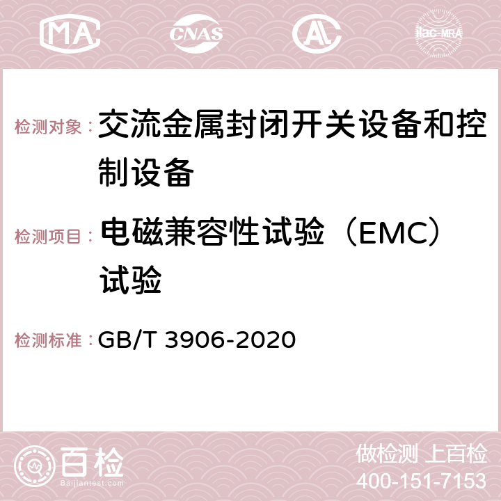 电磁兼容性试验（EMC）试验 3.6kV～40.5kV交流金属封闭开关设备和控制设备 GB/T 3906-2020 7.9