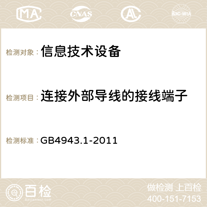 连接外部导线的接线端子 信息技术设备的安全 第1部分：一般要求 GB4943.1-2011 3.3