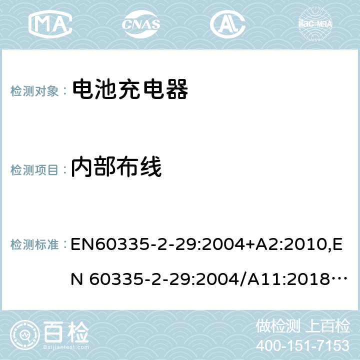 内部布线 家用和类似用途电器的安全.第2-29部分 电池充电器的特殊要求 EN60335-2-29:2004+A2:2010,EN 60335-2-29:2004/A11:2018,BS EN 60335-2-29:2004+A2:2010,BS EN 60335-2-29:2004+A11:2018 23