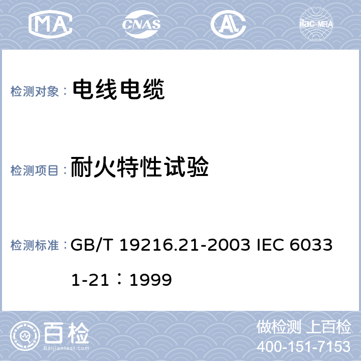 耐火特性试验 在火焰条件下电缆或光缆的线路完整性试验 第21部分：试验步骤和要求---额定电压0.6/1.0kV及以下电缆 GB/T 19216.21-2003 IEC 60331-21：1999