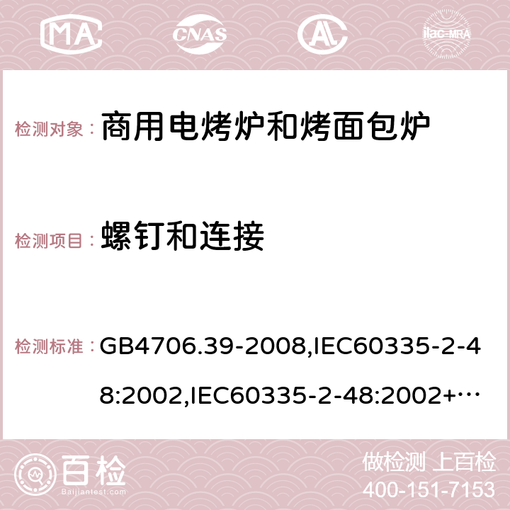 螺钉和连接 家用和类似用途电器的安全 商用电烤炉和烤面包炉的特殊要求 GB4706.39-2008,IEC60335-2-48:2002,IEC60335-2-48:2002+A1:2008+A2:2017,EN60335-2-48:2003+A2:2019 28