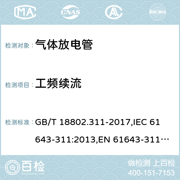 工频续流 低压电源保护器元件 第311部分：气体放电管(GDT)的性能要求和测试回路 GB/T 18802.311-2017,
IEC 61643-311:2013,
EN 61643-311:2013 8.8.5